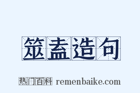 筮盍造句是什么意思的图片